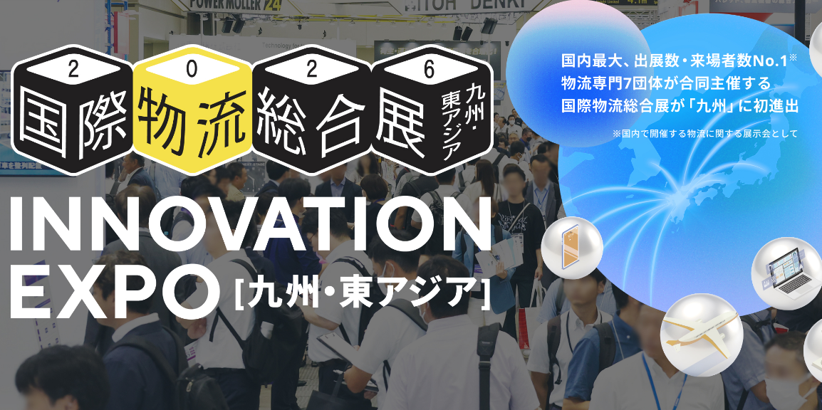 九州・東アジア 国際物流総合展 INNOVATION EXPO 2026
