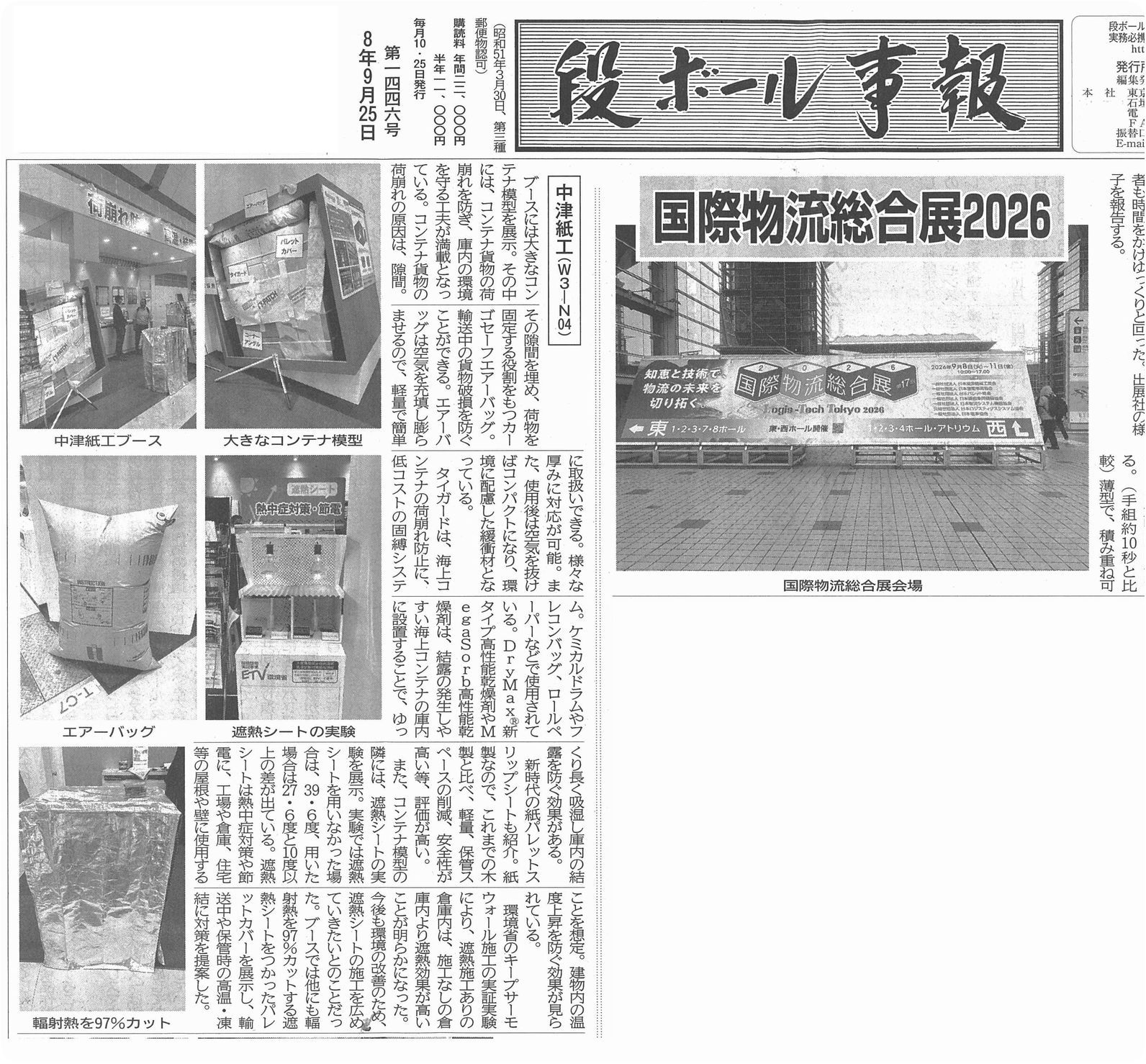 段ボール事報 第1446号 国際物流総合展2026 弊社掲載記事